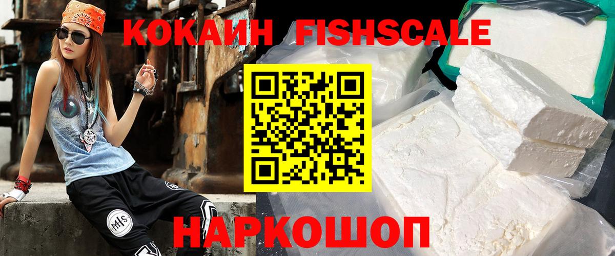 КОКАИН FishScale Кириши